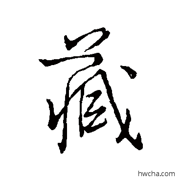 藏行书怎么写好看 藏行书写法 颜真卿