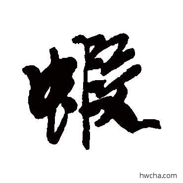 蝦行书怎么写好看 蝦行书写法 龚贤