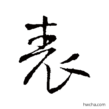 表行书怎么写好看 表行书写法 王铎