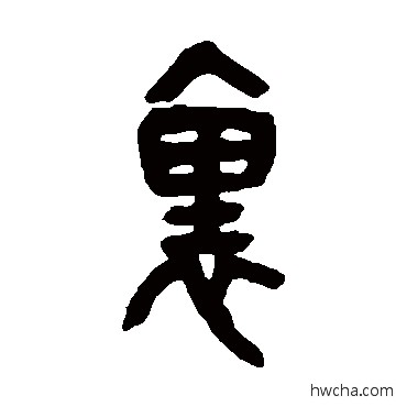 裏篆书怎么写好看 裏篆书写法 吴昌硕