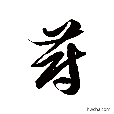 蔚草书怎么写好看 蔚草书写法 徐伯清