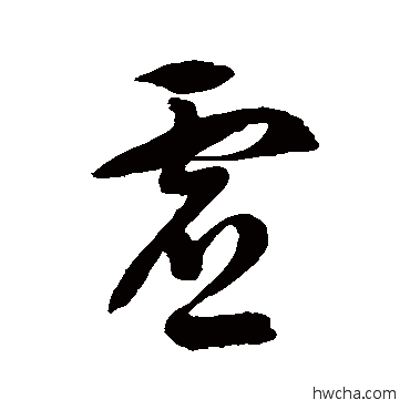 虛草书怎么写好看 虛草书写法 徐伯清