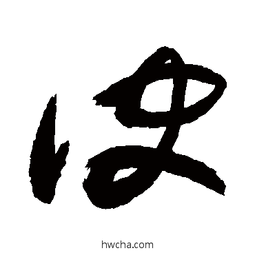 訣草书怎么写好看 訣草书写法 敬世江