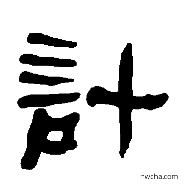 计隶书怎么写好看 计隶书写法 衡方碑