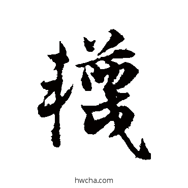 袜草书怎么写好看 袜草书写法 邓文原