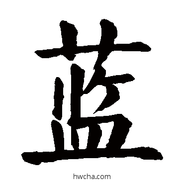 蓝楷书怎么写好看 蓝楷书写法 颜真卿