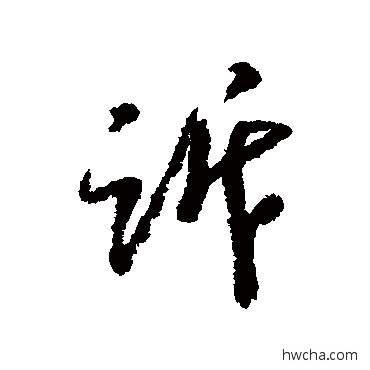 诉行书怎么写好看 诉行书写法 近人