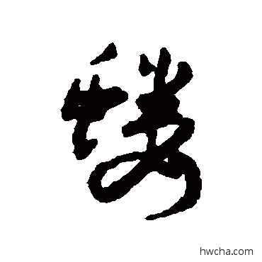 螻行书怎么写好看 螻行书写法 汇辑