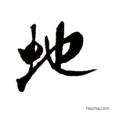 蛇行书怎么写好看 蛇行书写法 米芾