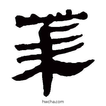 莱隶书怎么写好看 莱隶书写法 马王堆帛书