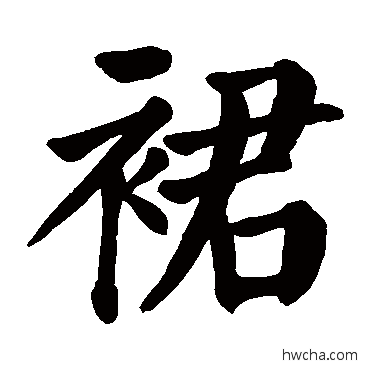 裙楷书怎么写好看 裙楷书写法 颜真卿