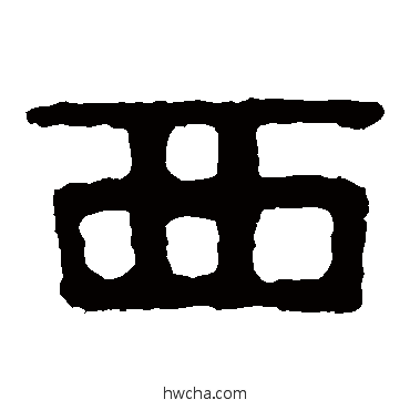 西隶书怎么写好看 西隶书写法 泰山金刚经