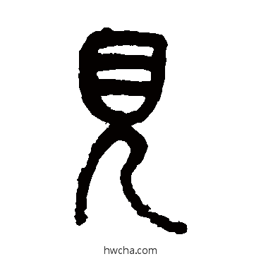 見篆书怎么写好看 見篆书写法 吴昌硕