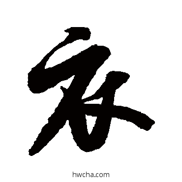 衣行书怎么写好看 衣行书写法 米芾