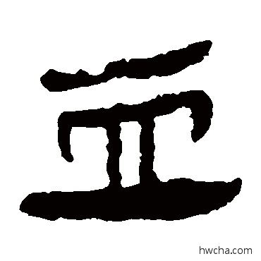 血隶书怎么写好看 血隶书写法 马王堆帛书