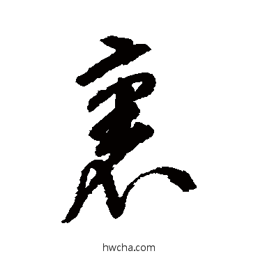 里行书怎么写好看 里行书写法 邢侗