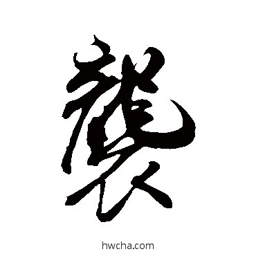 襲行书怎么写好看 襲行书写法 米芾
