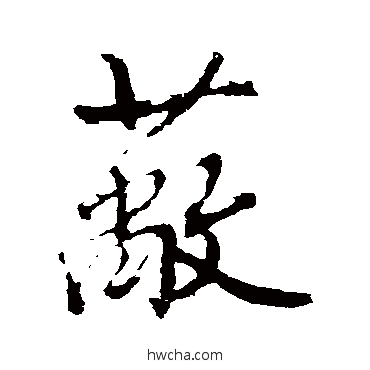 蔽行书怎么写好看 蔽行书写法 沈周