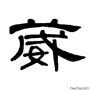 葳隶书怎么写好看 葳隶书写法 曹全碑