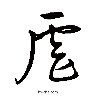 虐草书怎么写好看 虐草书写法 史游