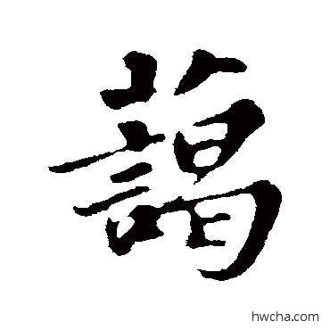 蔼行书怎么写好看 蔼行书写法 苏轼