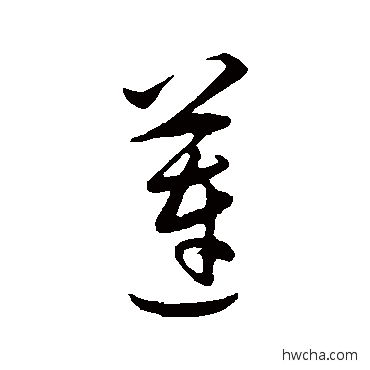 莲行书怎么写好看 莲行书写法 王守仁