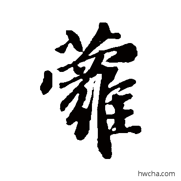 萝行书怎么写好看 萝行书写法 赵孟頫