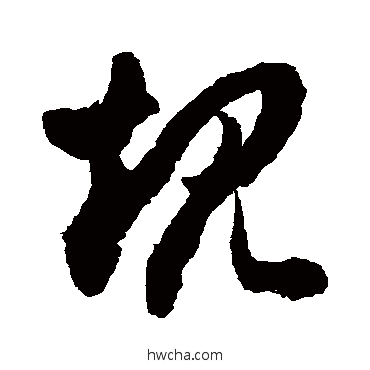 規草书怎么写好看 規草书写法 徐伯清