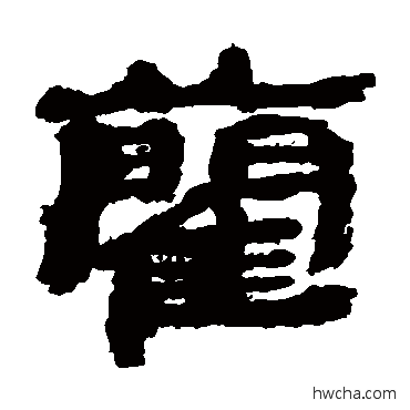 蔺隶书怎么写好看 蔺隶书写法 居延简