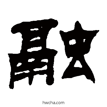融隶书怎么写好看 融隶书写法 吴让之