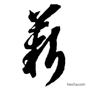 薪草书怎么写好看 薪草书写法 智永