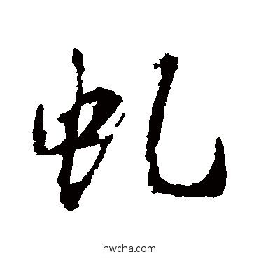 虯行书怎么写好看 虯行书写法 王羲之