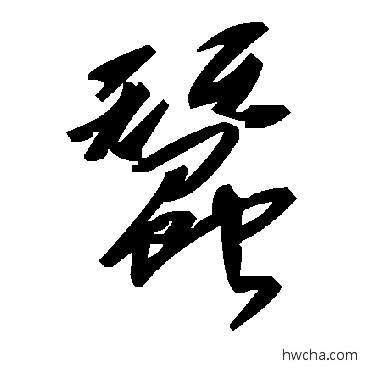 蠶草书怎么写好看 蠶草书写法 毛泽东