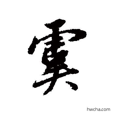 虞行书怎么写好看 虞行书写法 王鸿绪