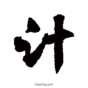 计行书怎么写好看 计行书写法 沈辽