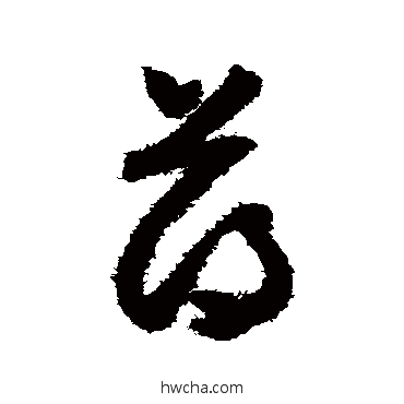 薄草书怎么写好看 薄草书写法 怀素