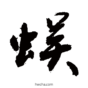 蜈行书怎么写好看 蜈行书写法 敬世江