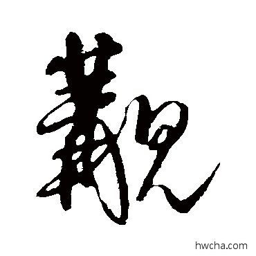 觏行书怎么写好看 觏行书写法 王铎