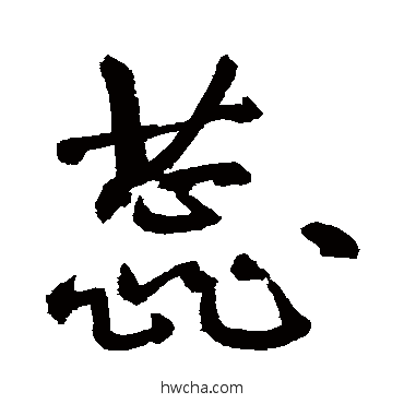 蕊草书怎么写好看 蕊草书写法 敬世江