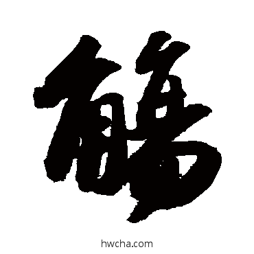 觞行书怎么写好看 觞行书写法 苏轼