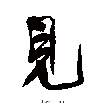 見行书怎么写好看 見行书写法 何绍基