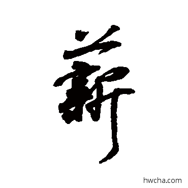 薪行书怎么写好看 薪行书写法 王羲之