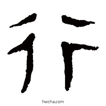 行隶书怎么写好看 行隶书写法 马王堆帛书