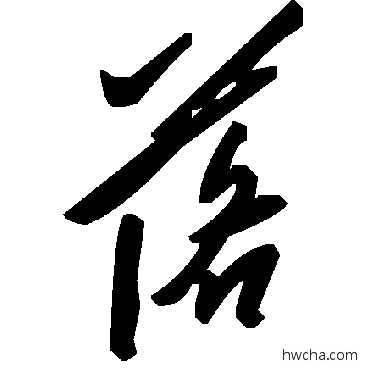 落草书怎么写好看 落草书写法 毛泽东