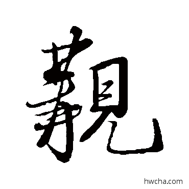 覯行书怎么写好看 覯行书写法 米芾