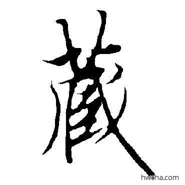 藏楷书怎么写好看 藏楷书写法 欧阳询