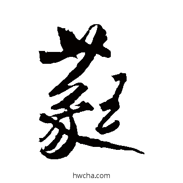 蕤行书怎么写好看 蕤行书写法 米芾