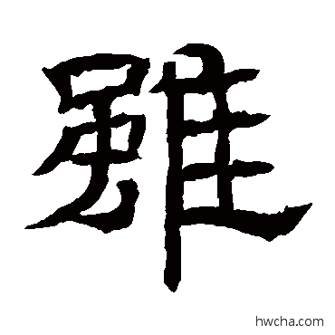 雖隶书怎么写好看 雖隶书写法 辟雍碑