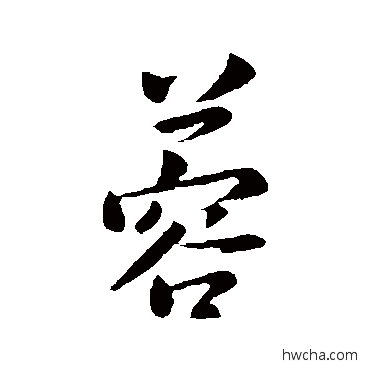 蓉行书怎么写好看 蓉行书写法 智果