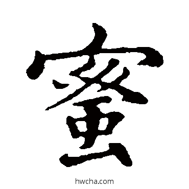 蜜行书怎么写好看 蜜行书写法 张雨